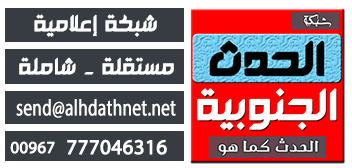 الحدث الجنوبية