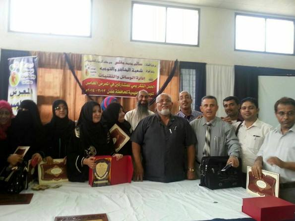 الحفل التكريمي للمشاركين في المعرض الخامس للوسيلة التعليمية لمحافظة عدن 2013-2014