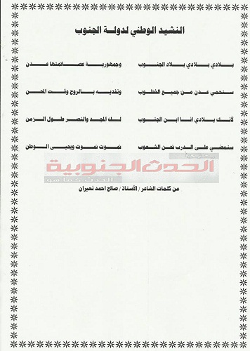 النشيد الوطني الجنوبي  الجديد حسب وصفه