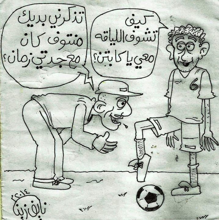 بريشة الرسام نايف زين كاريكاتير ( 5 )