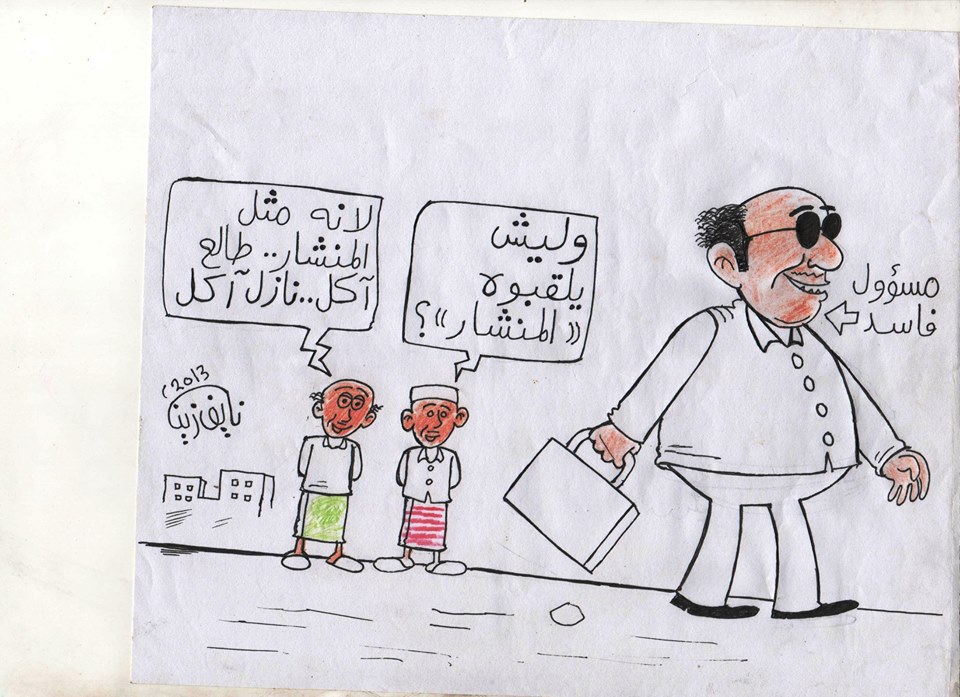 بريشة الرسام نائف زين كاريكاتير رقم ( 17 )