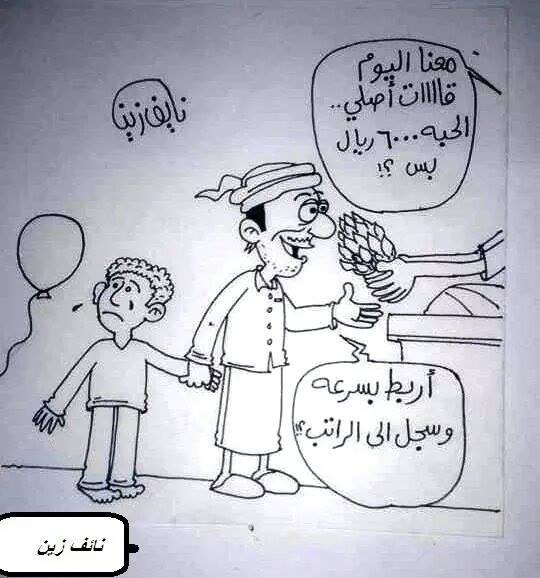 بريشة الرسام نائف زين كاريكاتير ( 11)
