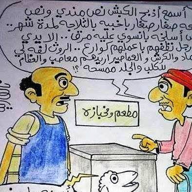 بريشة الرسام نائف زين كاريكاتير ( 13 )