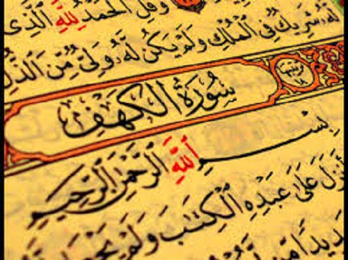 فضل قراءة سورة الكهف يوم الجمعة