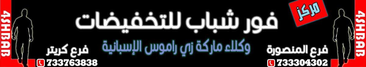 فور شباب المنصورة