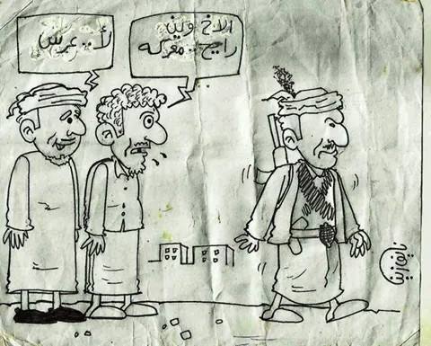 خاص ( الحدث الجنوبية ) بريشة الرسام نائف زين كاريكاتير ( 18 )