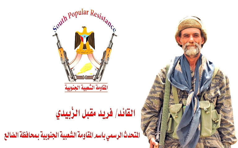 الناطق الرسمي للمقاومة بالضالع : سبب تأخر عودة قيادة المقاومة هو بسبب وجود ملفات شائكة تحمل هم الوطن