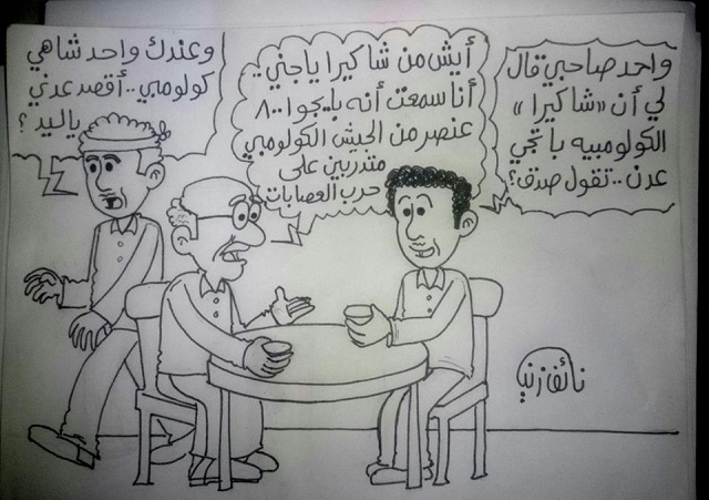 كاريكاتير ساخر لخبر وصول الجيش الكولومبي لعدن ( بريشة المبدع نائف زين )