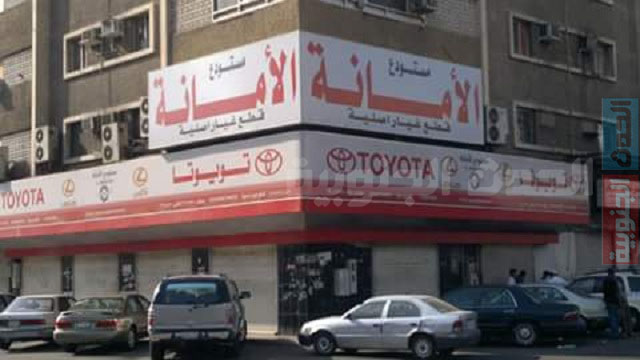 مستودع الأمانة لقطع غيار السيارات مسيرة نجاح مشرفة