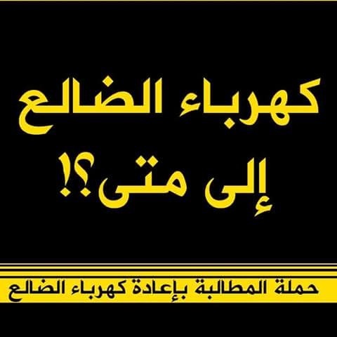 كهرباء الضالع الى متى ؟؟!!