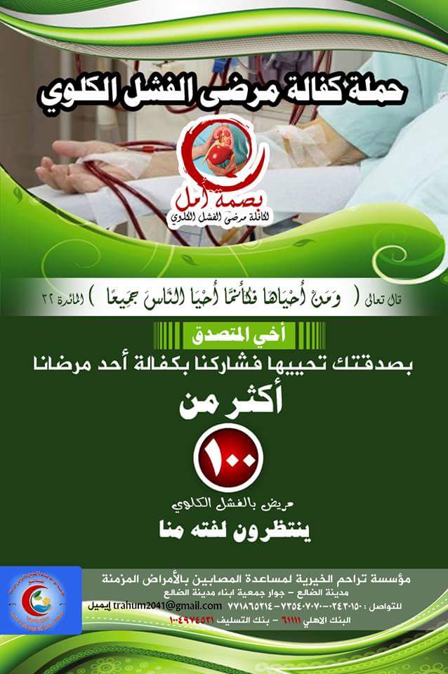 الضالع مؤسسة تراحم تدشن( بصمة أمل ) لكفالة مرضى الفشل الكلوي 