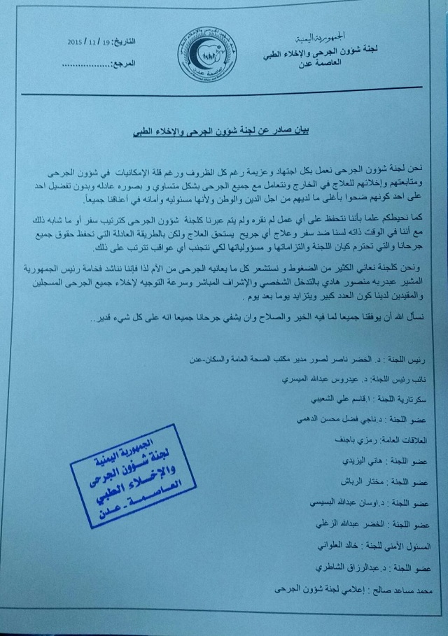 اللجنة الطبية لإخلاء الجرحى تصدر بيان وتناشد فخامة الرئيس التدخل للسفر بالجرحى