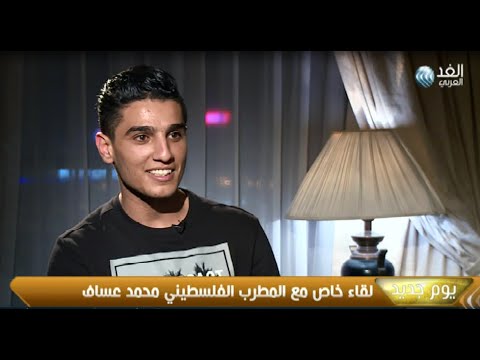 محمد عساف يكشف عن دقائق مثيرة وفاصلة في مشواره (فيديو)
