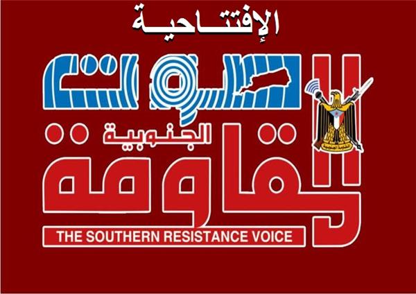 صوت المقاومة الجنوبية رافد جديد للإعلام الجنوبي الحر