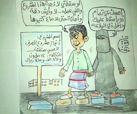 كاريكاتير المشاريع الوهمية للرسام “نائف زين”