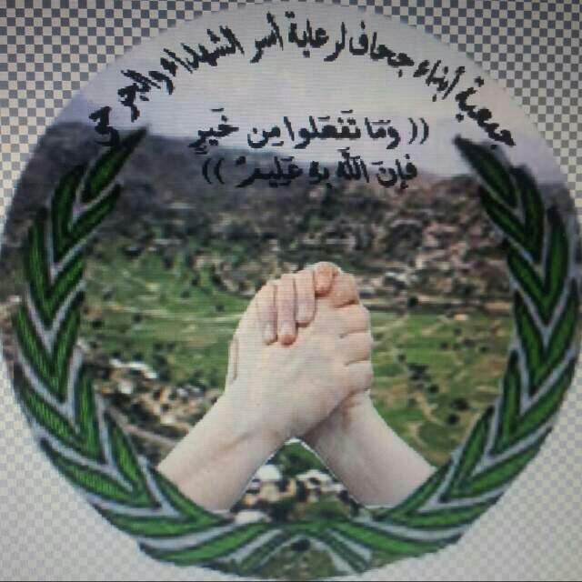 جمعية ابناء جحاف لرعاية اسر الشهداء والجرحى تودع عام 2015 بالعطاء وتسقبل 2016 بالوفاء