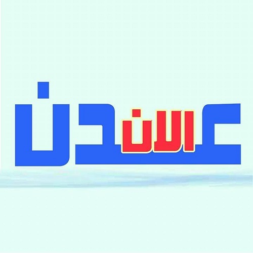 تدشين موقع عدن الآن من عدن