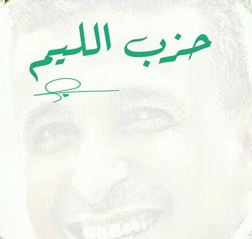 ناشط جنوبي يعلن عن انشاء اول حزب جنوبي عبر شبكات التواصل الاجتماعي باسم “حزب الليم”