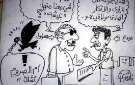 كاريكاتير بعنوان (شي عيشة) للرسام نائف زين