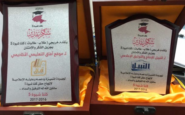 اللجنة المنظمة لحفل كلنا شبوة (5) تكرم مؤسسة النبيل للإنتاج والتوثيق الإعلامي وآفاق التعليمي الأكاديمي