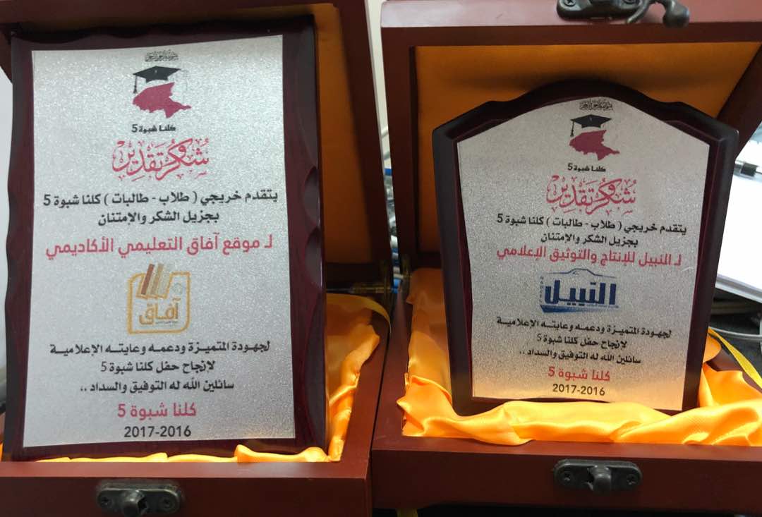 اللجنة المنظمة لحفل كلنا شبوة (5) تكرم مؤسسة النبيل للإنتاج والتوثيق الإعلامي وآفاق التعليمي الأكاديمي